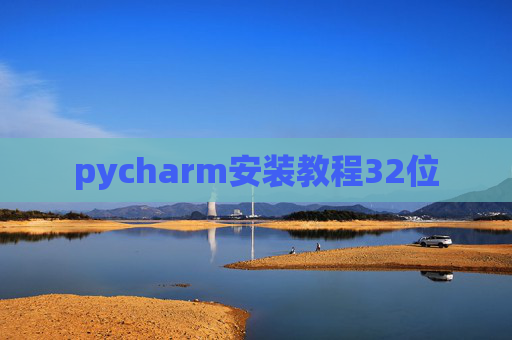 pycharm安装教程32位